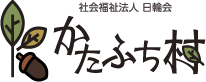 社会福祉法人 日輪会 かたふち村